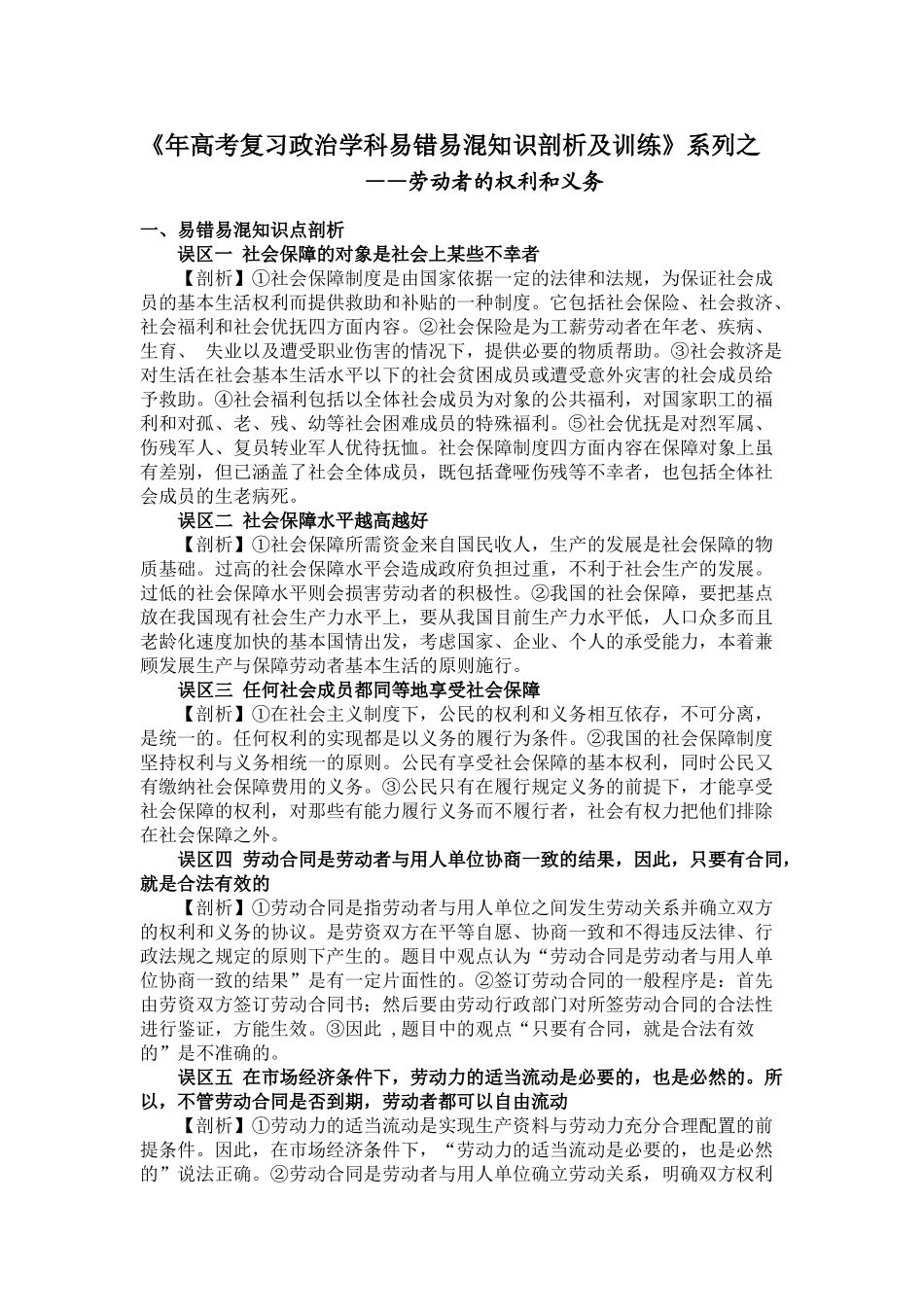 《高考复习政治学科易错易混知识剖析及训练》系列之——劳动者的权利和义务_第1页