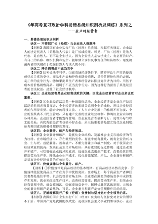 《高考复习政治学科易错易混知识剖析及训练》系列之——企业的经营者