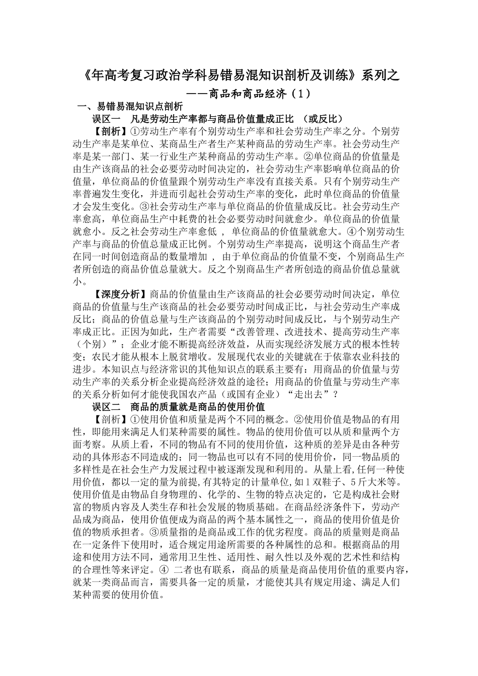 《高考复习政治学科易错易混知识剖析及训练》系列之——商品和商品经济（1）_第1页