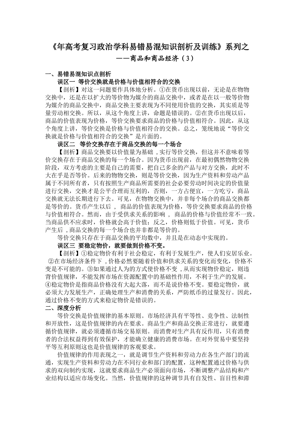 《高考复习政治学科易错易混知识剖析及训练》系列之商品和商品经济（3）_第1页