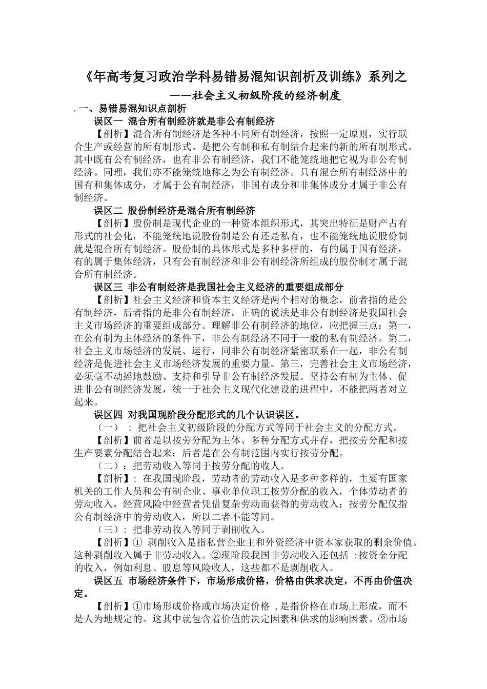 《高考复习政治学科易错易混知识剖析及训练》系列之——社会主义初级阶段的经济制度_第1页