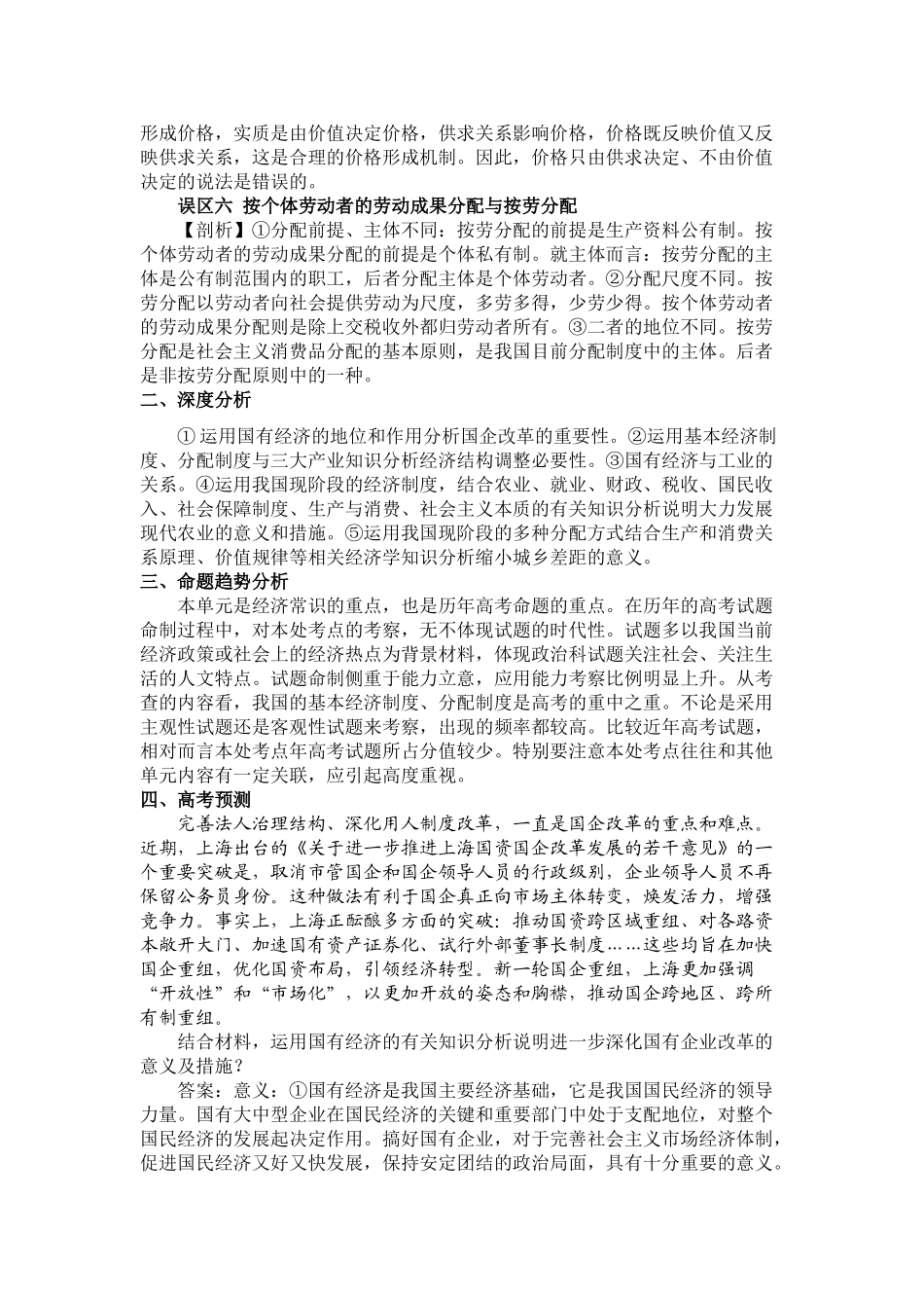 《高考复习政治学科易错易混知识剖析及训练》系列之——社会主义初级阶段的经济制度_第2页