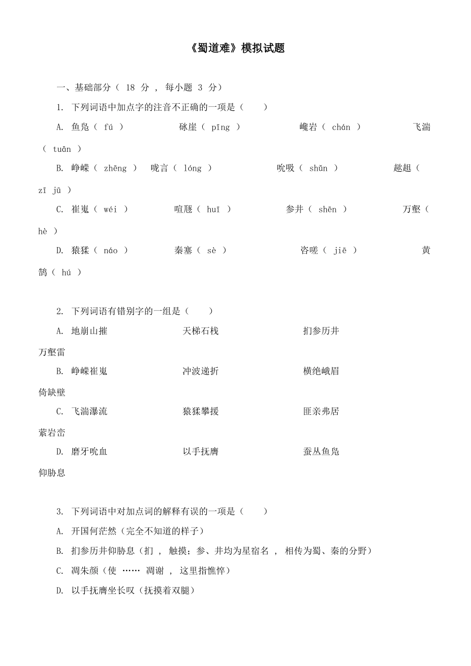 《蜀道难》模拟试题_第1页