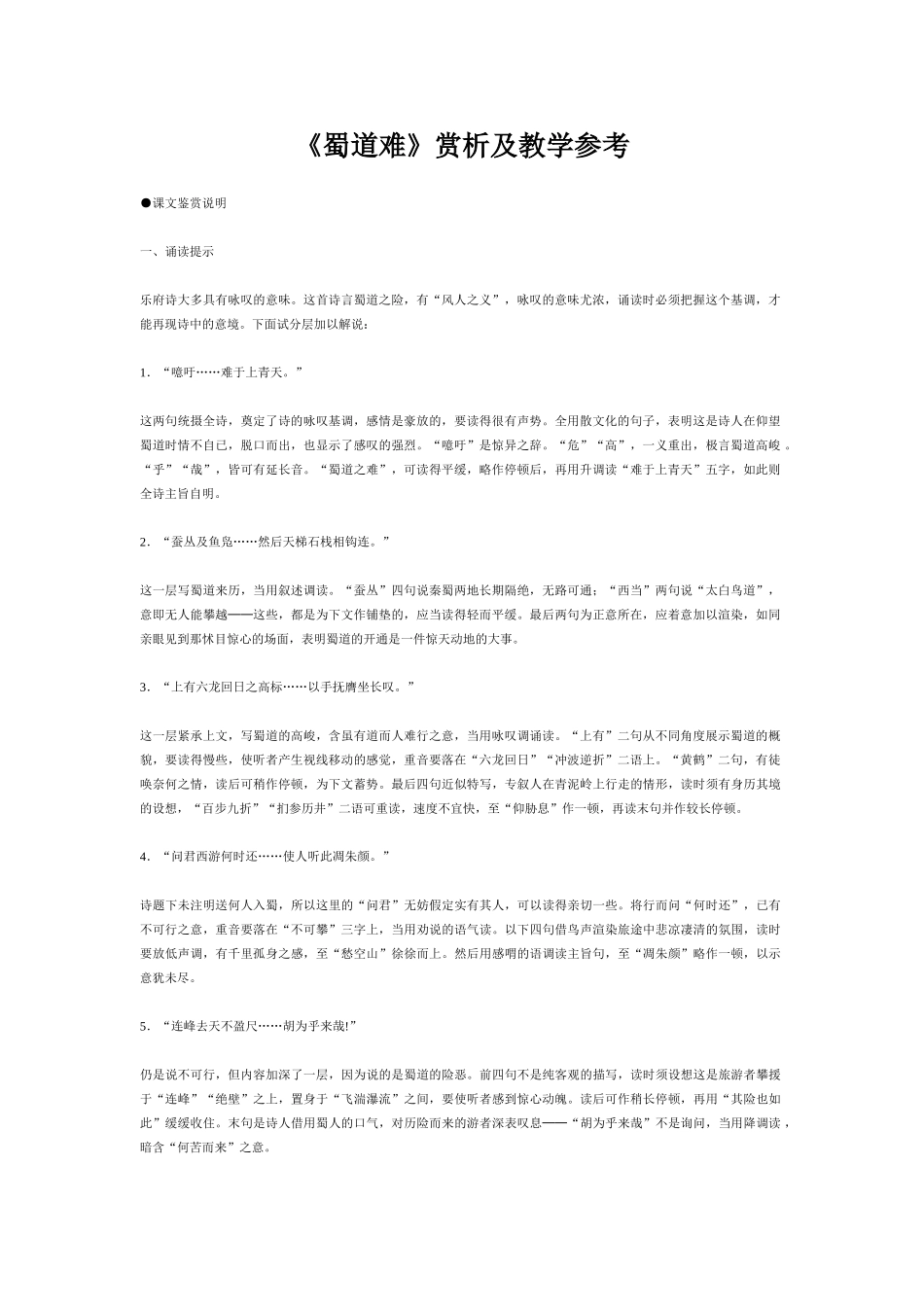 《蜀道难》赏析及教学参考_第1页