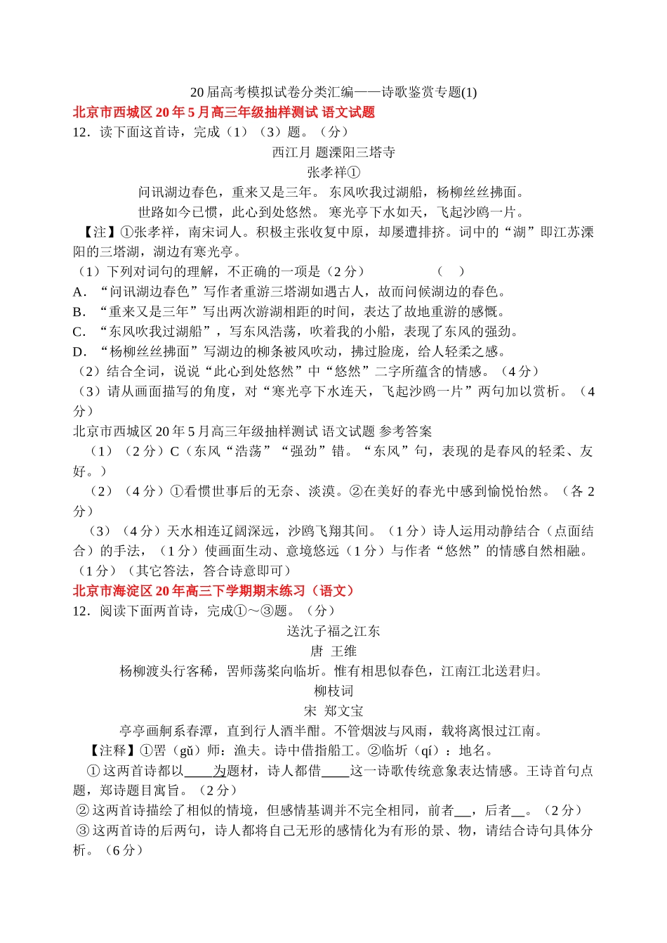 北京届高考模拟试卷诗歌汇编题溧阳三塔寺_第1页