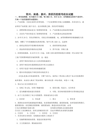 常州、南通、泰州、淮阴四校联考政治试题