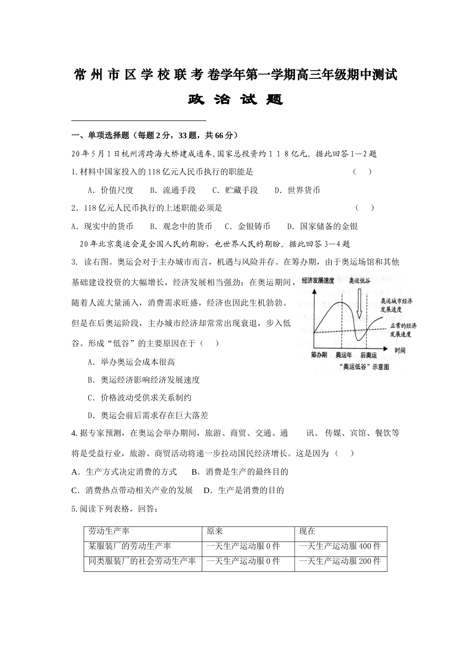 常州市区学校联考卷学年第一学期高三年级期中测试政 治 试 题_第1页