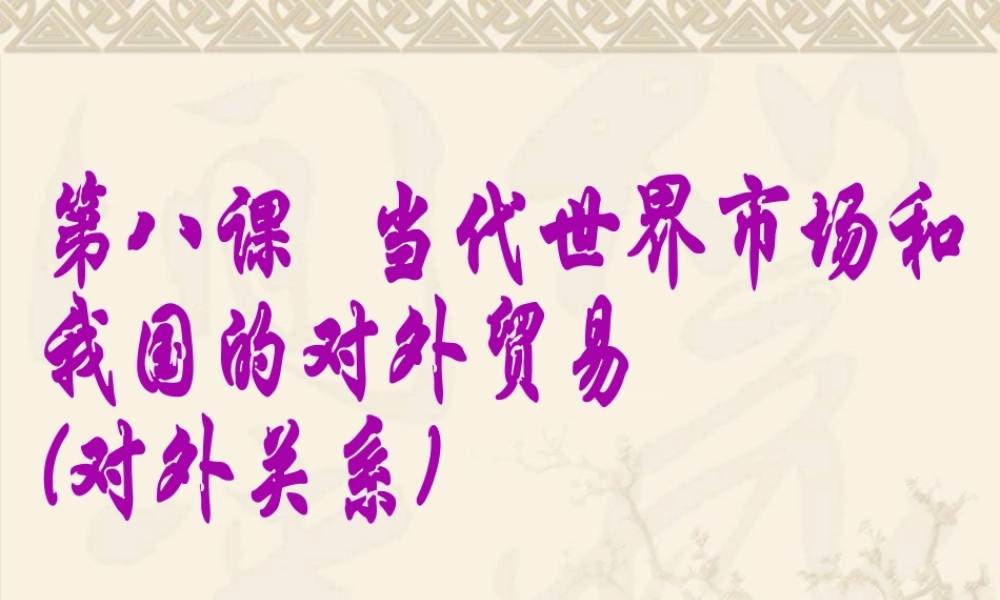 第八课 当代世界市场和我国的对外关系（专题复习）