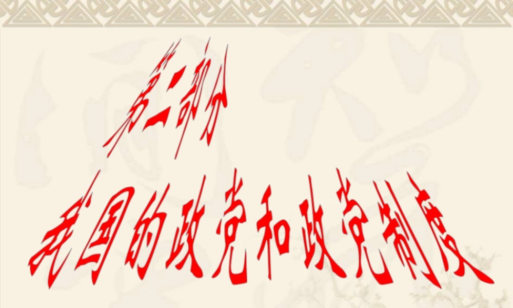 第二部分 我国的政党和政党制度（专题复习）