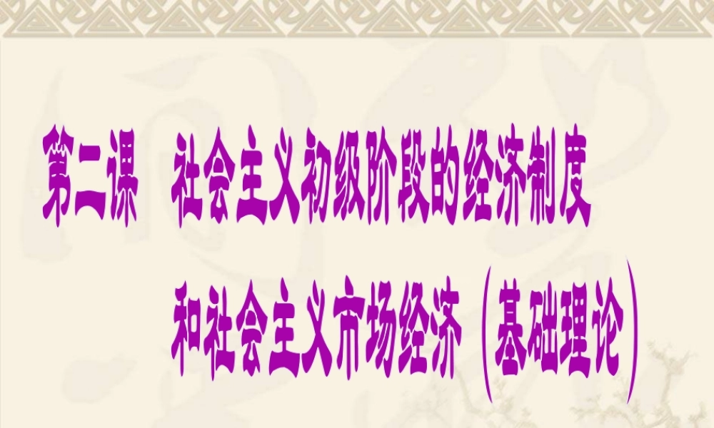 第二课 社会主义初级阶段的经济制度和社会主义市场经济（专题复习）