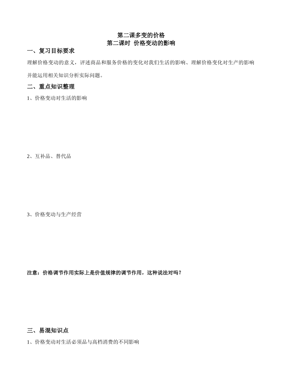 第二课第二课时价格变动的影响_第1页