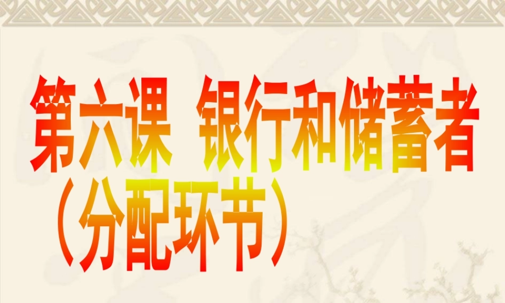 第六课 银行和储蓄者（专题复习）