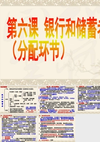 第六课 银行和储蓄者（专题复习）