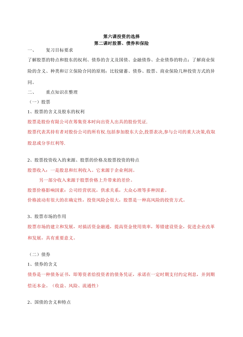 第六课第二课时股票 债券和商业保险_第1页