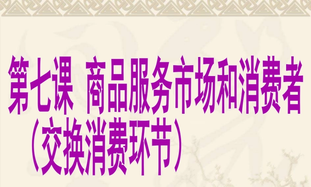 第七课 商品服务市场和消费者（专题复习）