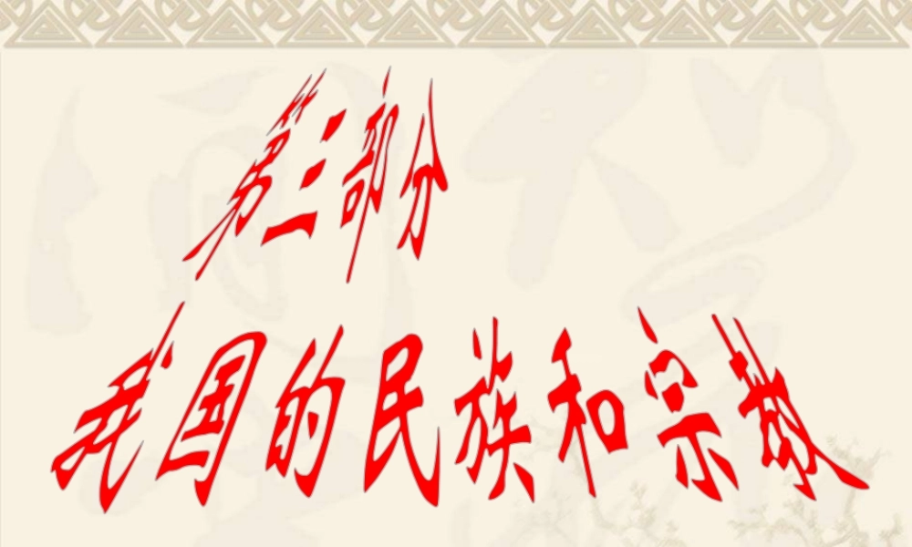 第三部分 我国的民族和宗教（专题复习）