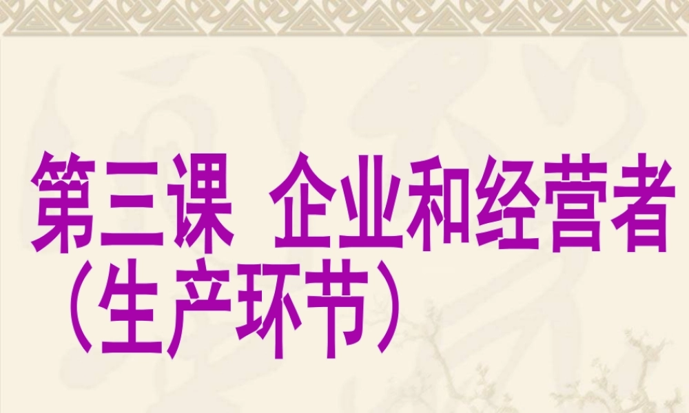 第三课 企业和经营者（专题复习）
