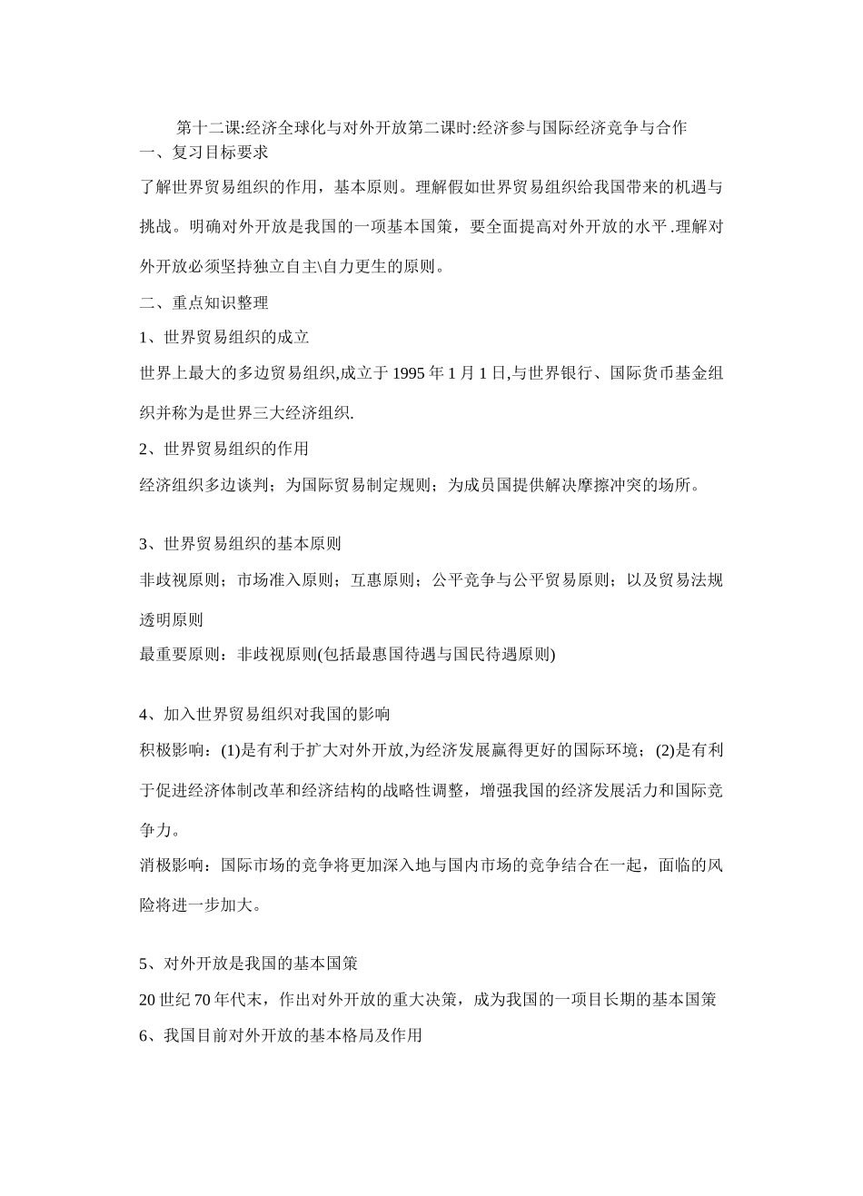 第十二课经济全球化与对外开放第二课时经济参与国际经济竞争与合作测试题_第1页