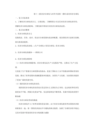 第十二课经济全球化与对外开放第一课时面对经济全球化测试题