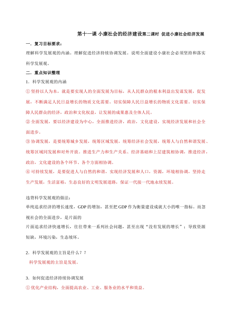 第十一课 小康社会的经济建设第二课时  促进小康社会经济发展复习资料_第1页