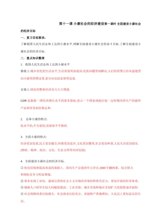 第十一课 小康社会的经济建设第一课时 全面建设小康社会的经济目标复习资料