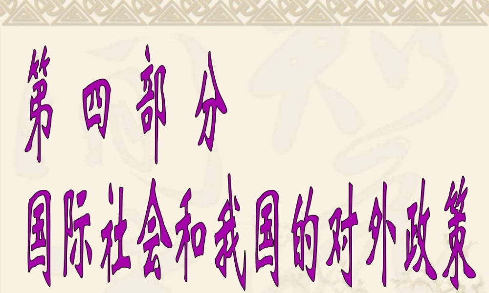 第四部分 国际社会和我国的对外政策（专题复习）