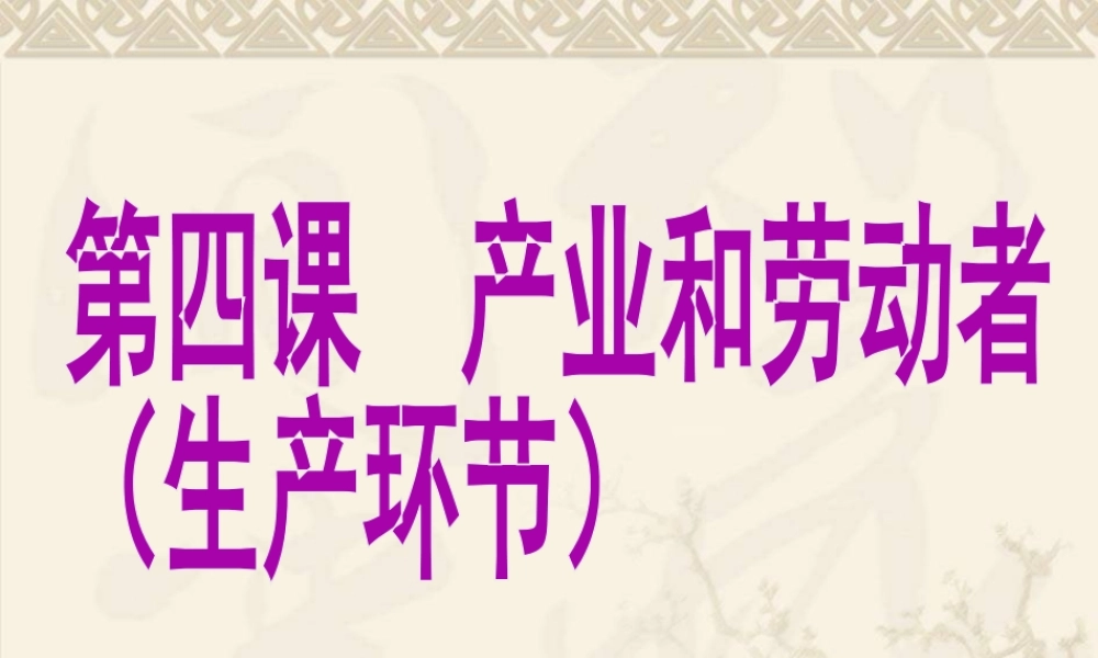 第四课 产业和劳动者（专题复习）