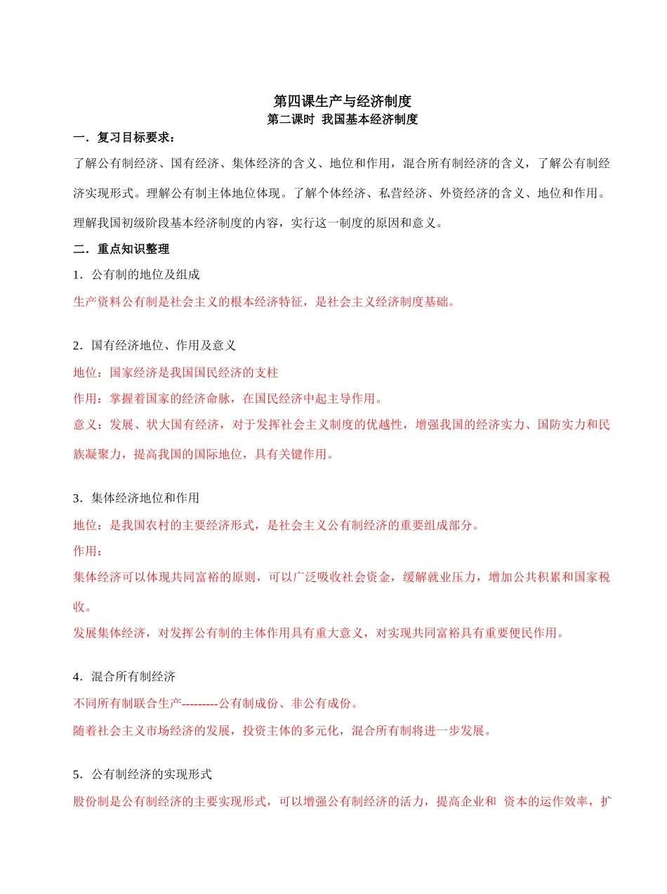 第四课第二课时我国的基本经济制度_第1页
