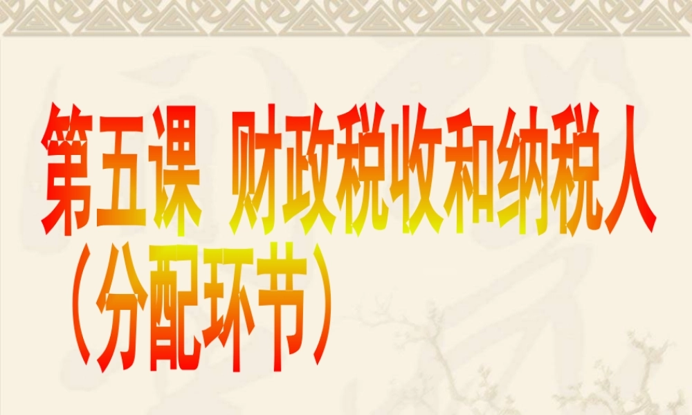 第五课 财政税收和纳税人（专题复习）