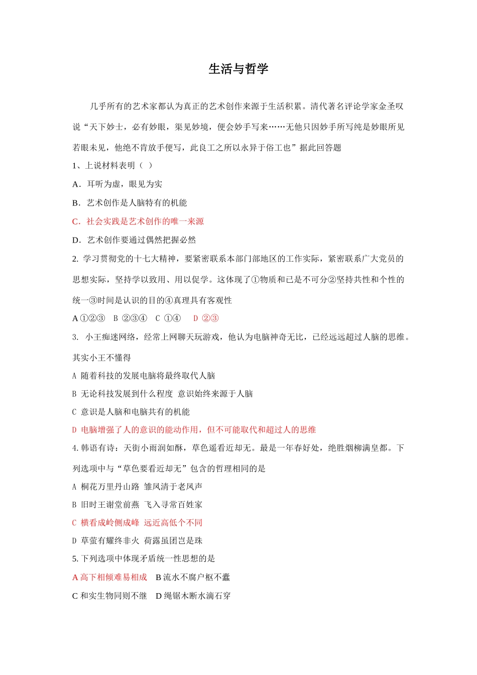 东营市第一中学第一学期生活与哲学错题集锦_第1页