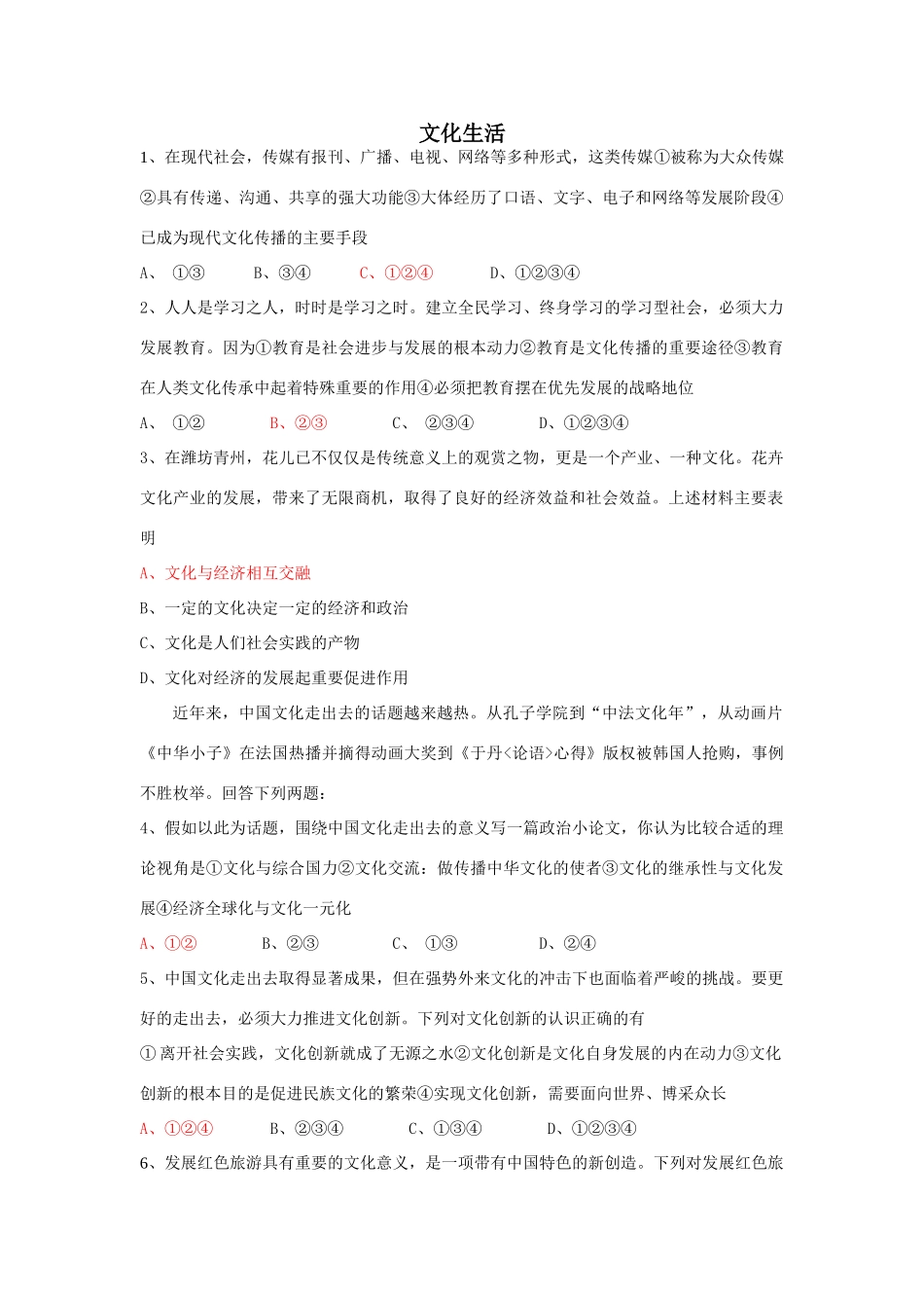 东营市第一中学第一学期文化生活错题集锦选择题_第1页