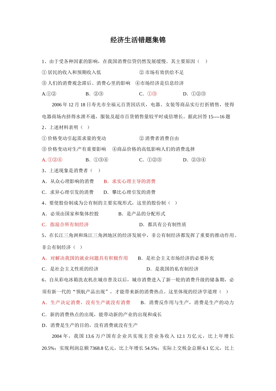 东营市一中第一学期经济生活错题集锦_第1页