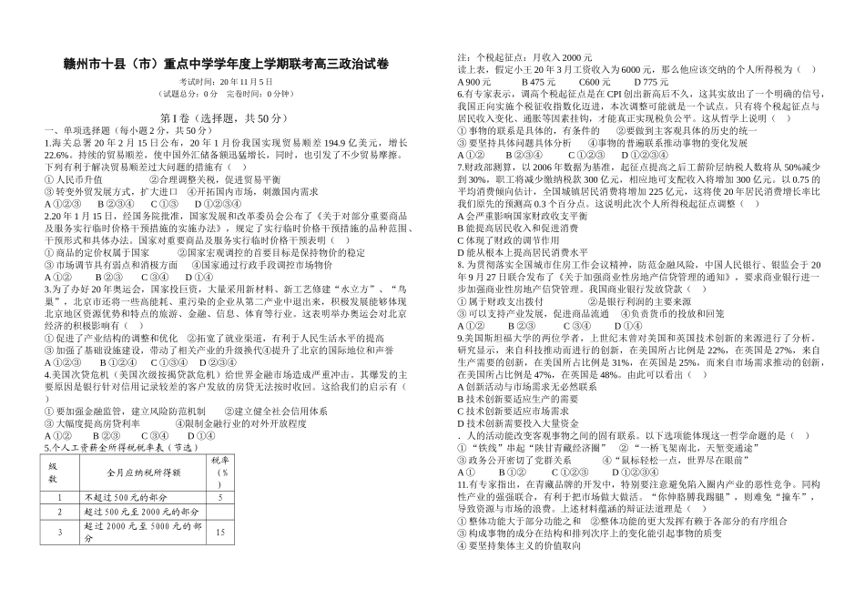 赣州市十县（市）重点中学学年度上学期联考高三政治试卷_第1页