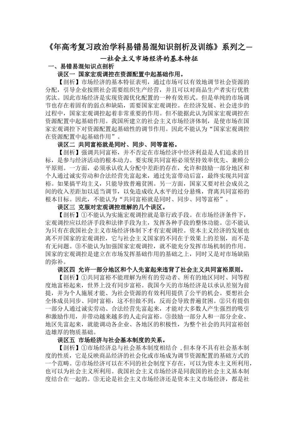高考复习政治学科易错易混知识剖析及训练》系列之——社会主义市场经济的基本特征_第1页
