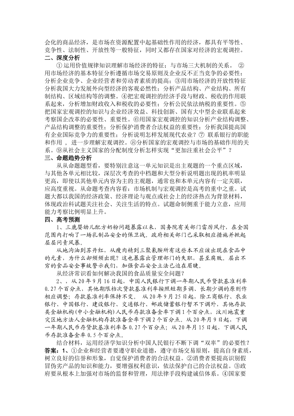 高考复习政治学科易错易混知识剖析及训练》系列之——社会主义市场经济的基本特征_第2页