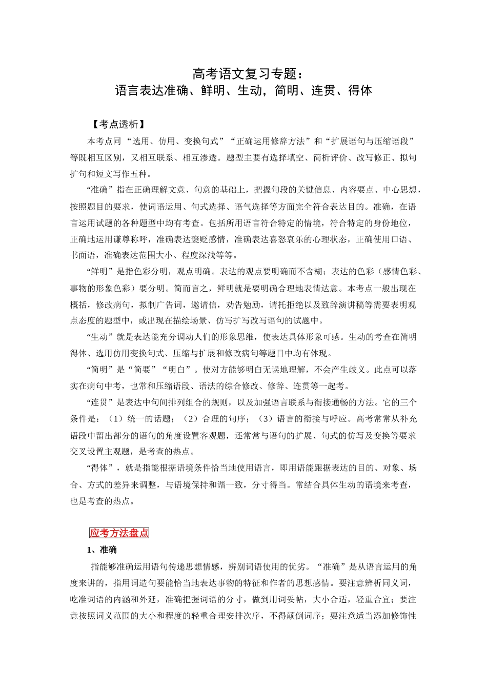 高考语文复习专题：语言表达准确鲜明生动，简明连贯得体_第1页