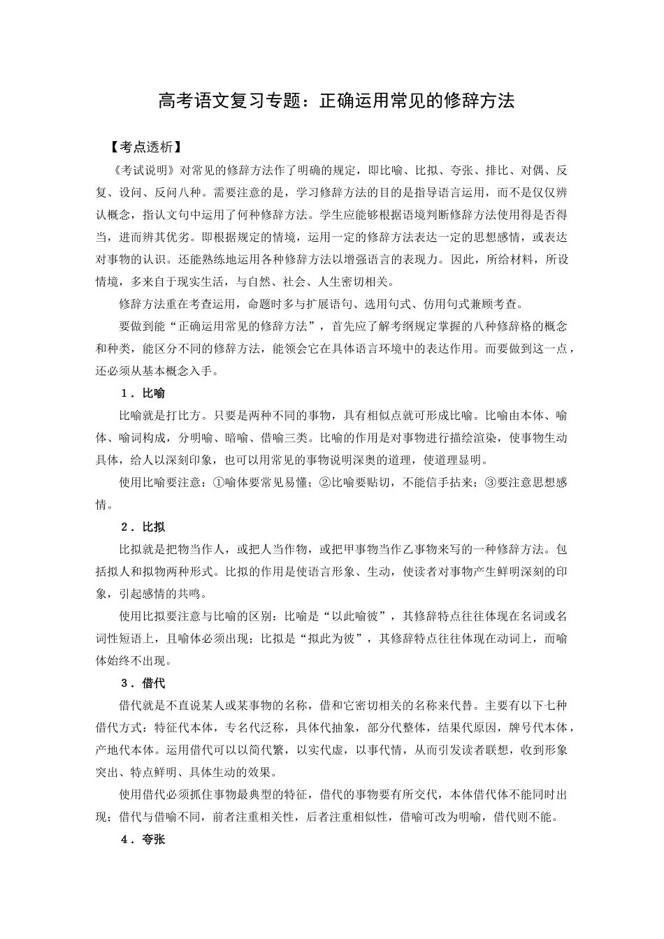 高考语文复习专题：正确运用常见的修辞方法_第1页