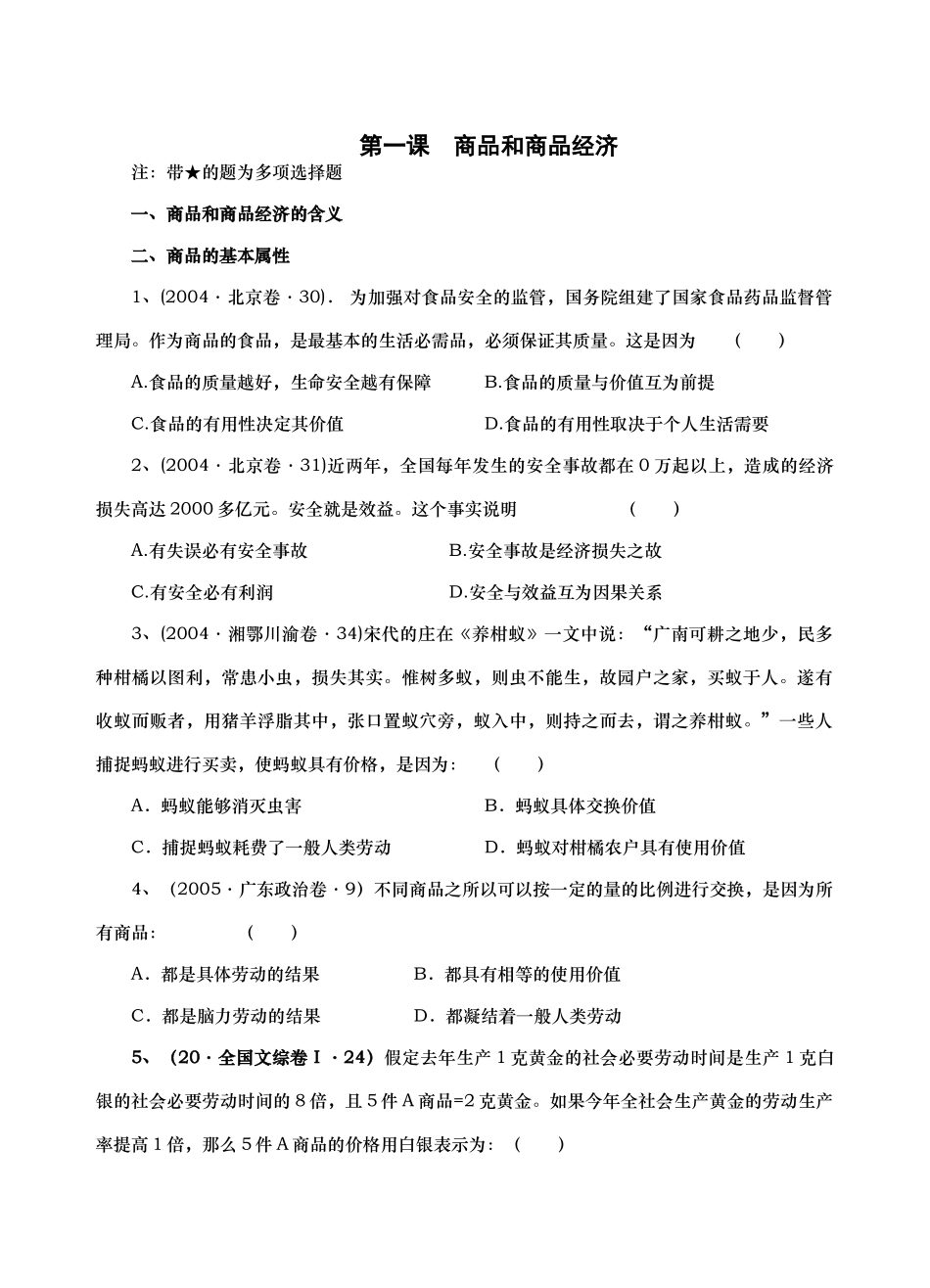 高考真题按课时章节分类汇总（经济常识）第一课　商品和商品经济_第1页
