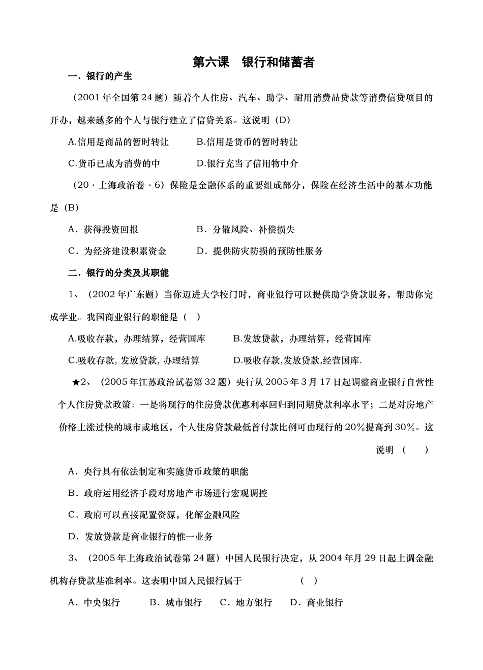 高考真题按课时章节分类汇总（经济常识6－8）第六课　银行和储蓄者_第1页