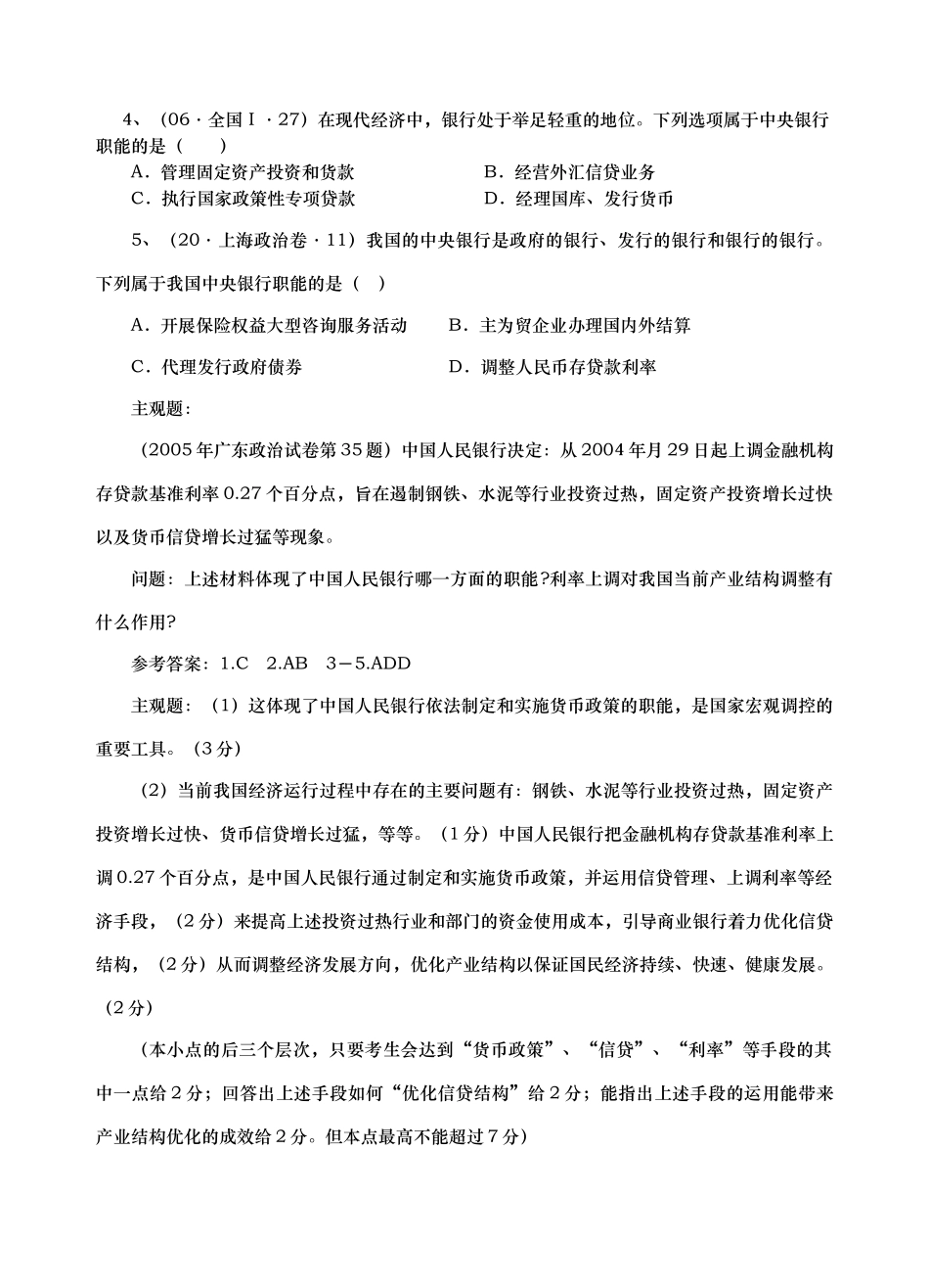 高考真题按课时章节分类汇总（经济常识6－8）第六课　银行和储蓄者_第2页