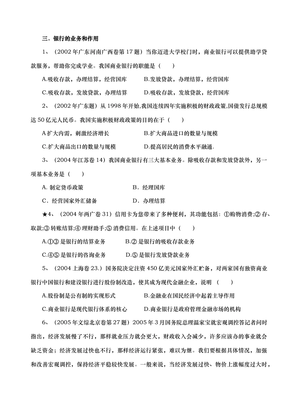高考真题按课时章节分类汇总（经济常识6－8）第六课　银行和储蓄者_第3页