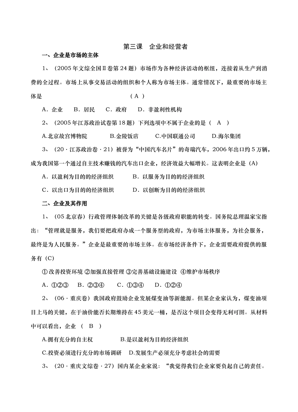 高考真题按课时章节分类汇总（经济常识35）第三课　企业和经营者_第1页