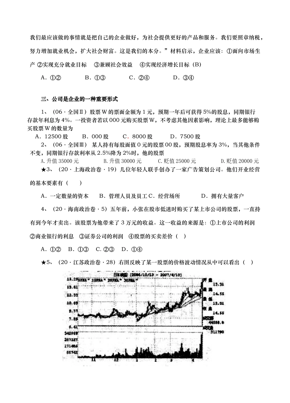 高考真题按课时章节分类汇总（经济常识35）第三课　企业和经营者_第2页