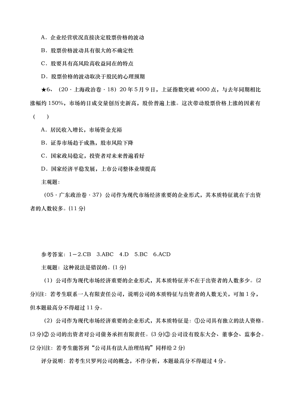 高考真题按课时章节分类汇总（经济常识35）第三课　企业和经营者_第3页