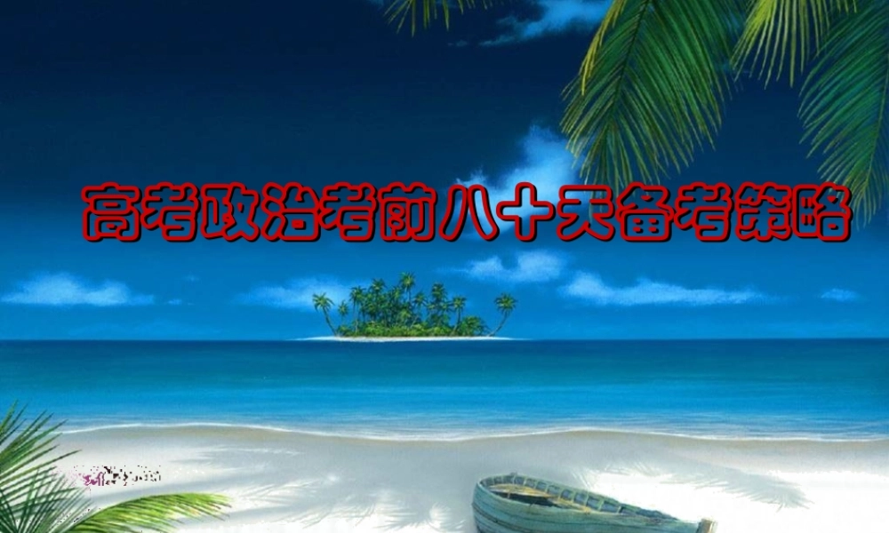 高考政治考前八十天备考策略