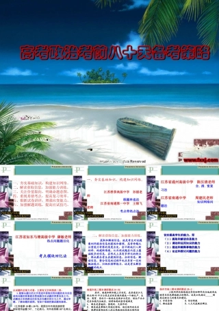 高考政治考前八十天备考策略