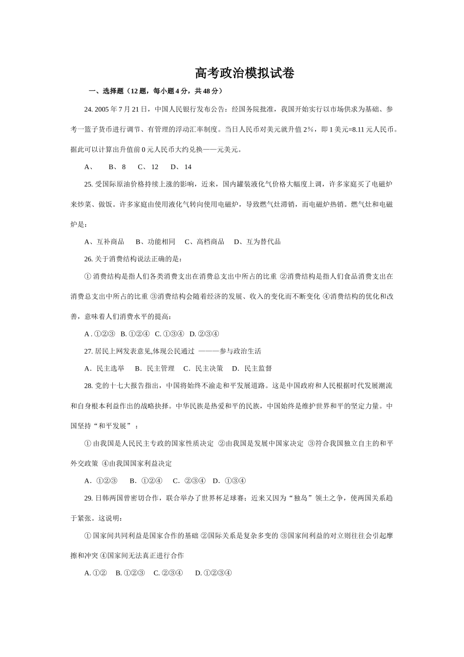 高考政治模拟试卷（金华一中 ）_第1页