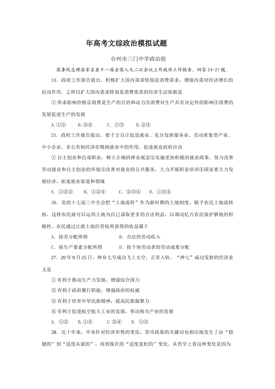 高考政治模拟试题（台州市三门中学）_第1页