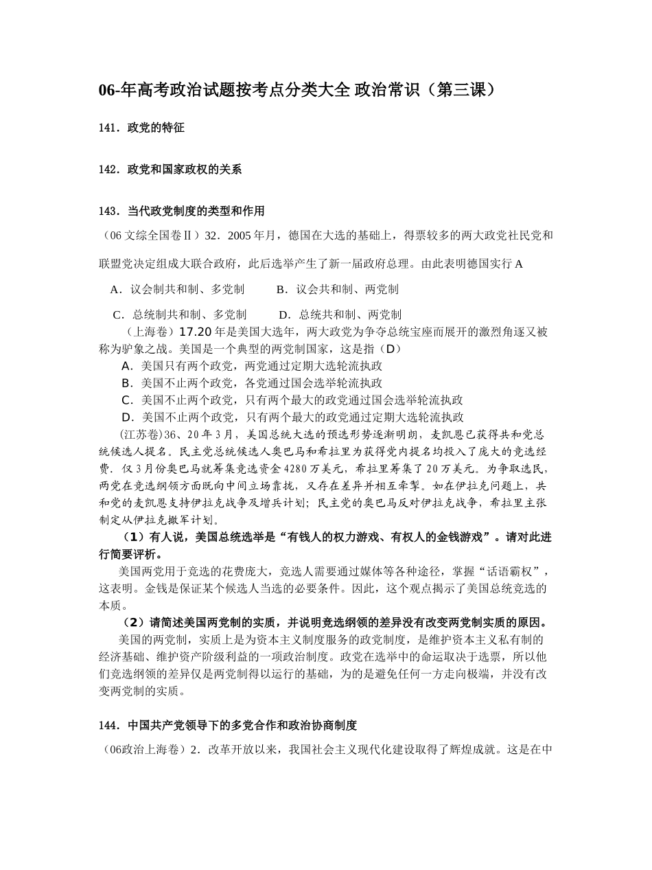 高考政治试题按考点分类大全 政治常识（第三课）政党的特征_第1页