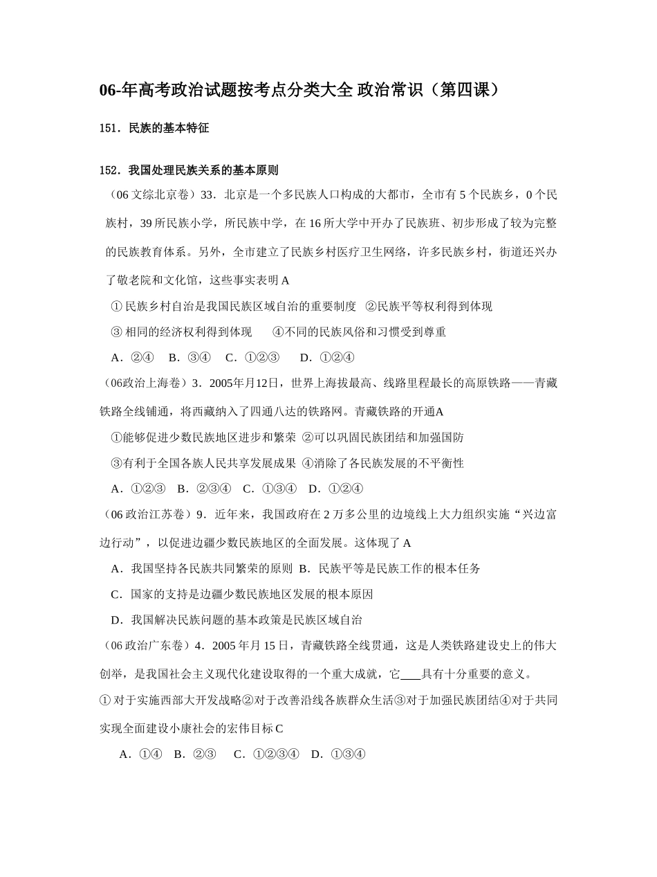 高考政治试题按考点分类大全 政治常识（第四课）民族的基本特征_第1页